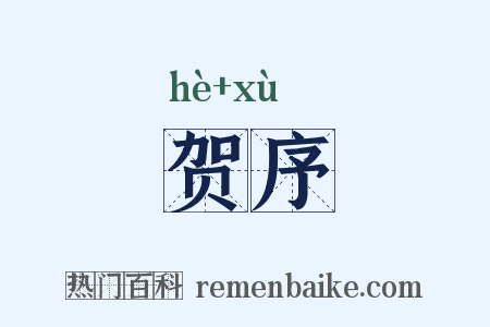 贺序是什么意思的图片